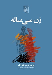کتاب زن سی ساله