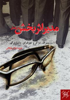 معرفی و دانلود کتاب مدیر اثربخش در عمل
