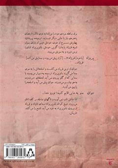 پشت جلد کتاب کتاب پرواز به تاریکی پشت جلد کتاب کتاب پرواز به تاریکی