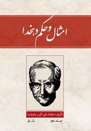 معرفی و دانلود کتاب امثال و حکم دهخدا - جلد دوم: ث - ق