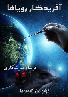 معرفی و دانلود کتاب آفریدگار رویاها