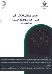 کتاب راهنمای درمان اختلال رفتار جنسی اجباری (اعتیاد جنسی)