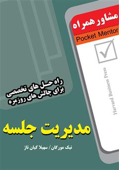 معرفی و دانلود کتاب اداره ی جلسات: راه حل های تخصصی برای چالش های روزمره