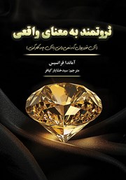معرفی و دانلود کتاب صوتی ثروتمند به معنای واقعی