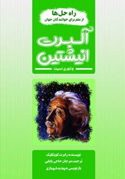 معرفی و دانلود کتاب آلبرت انیشتین و تئوری نسبیت