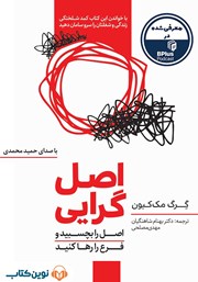 معرفی و دانلود کتاب صوتی اصل گرایی