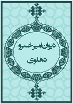 معرفی و دانلود کتاب دیوان امیرخسرو دهلوی