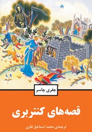 معرفی و دانلود کتاب قصه‌های کنتربری