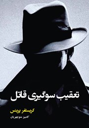 کتاب تعقیب سوگیری قاتل