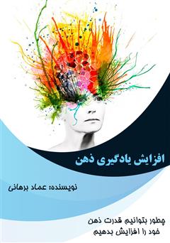 معرفی و دانلود کتاب افزایش یادگیری ذهن