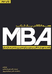 معرفی و دانلود کتاب همه MBA در یک کتاب