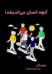 کتاب آنچه انسان میاندیشد