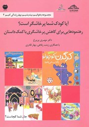 معرفی و دانلود خلاصه کتاب صوتی آیا کودک شما پرخاشگر است؟