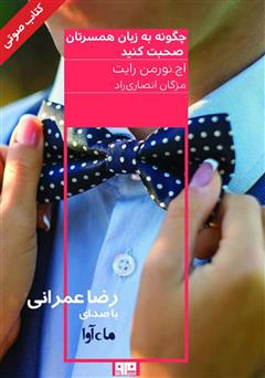 معرفی و دانلود کتاب صوتی چگونه به زبان همسرتان صحبت کنید