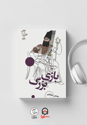 معرفی و دانلود کتاب صوتی سرگذشت استعمار - جلد دوازدهم: بازی بزرگ