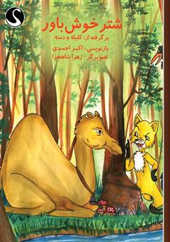 معرفی و دانلود کتاب شتر خوش باور