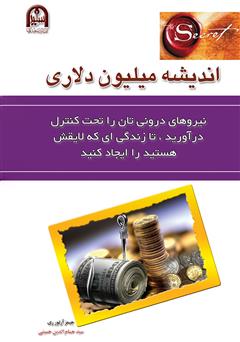 معرفی و دانلود کتاب اندیشه میلیون دلاری