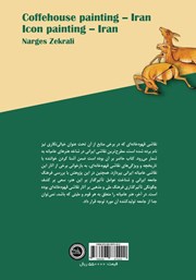 پشت جلد کتاب کتاب نقاشی قهوه خانه‌ای نمایشی از فرهنگ ملی و مذهبی