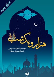معرفی و دانلود کتاب صوتی هزار و یک شب - صد شب اول