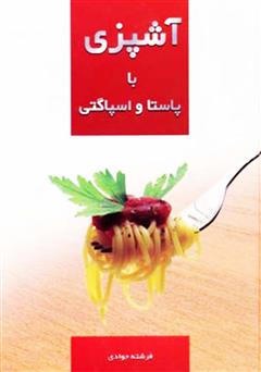معرفی و دانلود کتاب آشپزی با پاستا و اسپاگتی
