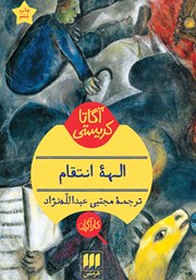 معرفی و دانلود کتاب الهه انتقام