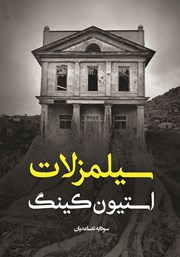 کتاب سیلمز لات