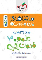معرفی و دانلود کتاب ماجراهای من و درسام: علوم و فنون ادبی 3 - پایه دوازدهم انسانی