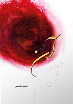 معرفی و دانلود رمان آن