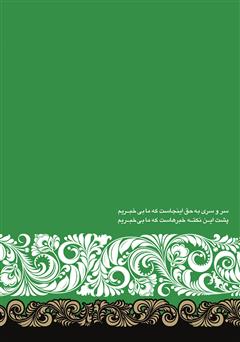 پشت جلد کتاب کتاب کوثر ولایت: گزیده اشعار و مطالب حاج محمدحسن ذاکری پشت جلد کتاب کتاب کوثر ولایت: گزیده اشعار و مطالب حاج محمدحسن ذاکری