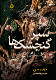 معرفی و دانلود کتاب سپر گنجشک‌ها