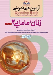 کتاب سطر به سطر میکرو طبقه‌بندی شده زنان و مامایی 2