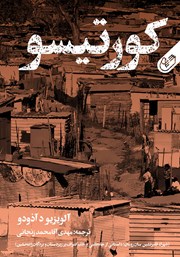 معرفی و دانلود کتاب کورتیسو (شهرک فقیرنشین سان رومان)
