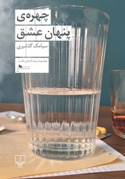 معرفی و دانلود کتاب چهره پنهان عشق