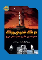 معرفی و دانلود کتاب در یک قدمی مرگ