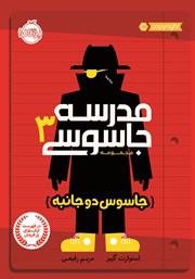 معرفی و دانلود کتاب مدرسه جاسوسی 3: جاسوس دو جانبه