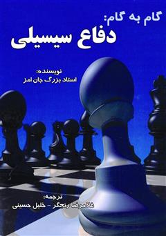 معرفی و دانلود کتاب گام به گام: دفاع سیسیلی