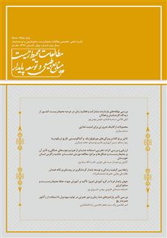 معرفی و دانلود نشریه علمی - تخصصی مطالعات محیط‌ زیست، منابع طبیعی و توسعه پایدار - شماره 4 (جلد دوم)