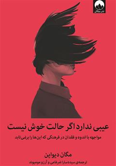 معرفی و دانلود کتاب عیبی ندارد اگر حالت خوش نیست