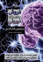 معرفی و دانلود کتاب فروش به سبک نورونی