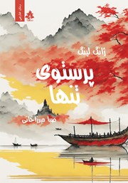 معرفی و دانلود کتاب پرستوی تنها