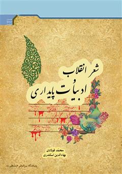معرفی و دانلود کتاب شعر انقلاب و ادبیات پایداری