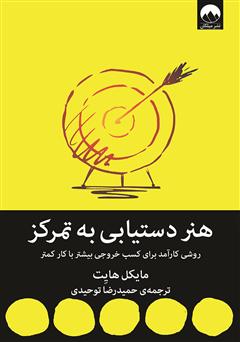 معرفی و دانلود کتاب هنر دستیابی به تمرکز
