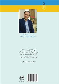 پشت جلد کتاب کتاب صد جام رباعی از شراب شیراز چشم تو