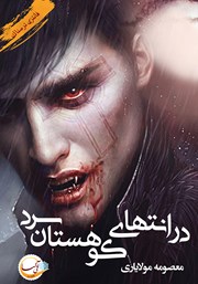 معرفی و دانلود کتاب در انتهای کوهستان سرد