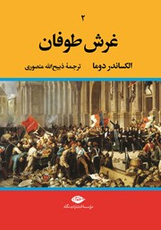 معرفی و دانلود کتاب غرش طوفان - جلد دوم
