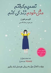 معرفی و دانلود کتاب تصمیم گرفتم مثل خودم زندگی کنم
