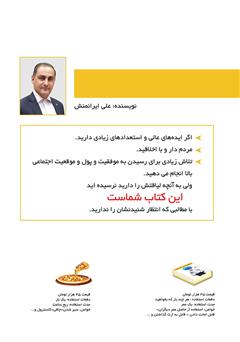 پشت جلد کتاب کتاب چرا باهوش‌ها پولدار نمی‌شوند؟