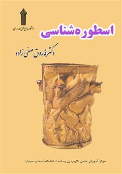 معرفی و دانلود کتاب اسطوره‌شناسی