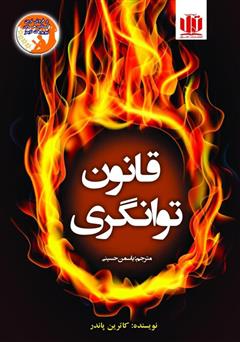 معرفی و دانلود کتاب قانون توانگری