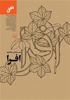 معرفی و دانلود رمان افرا